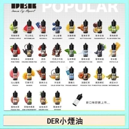 DER系列電子煙主機小煙油30ml #3.0%
